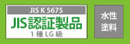 JIS認証製品