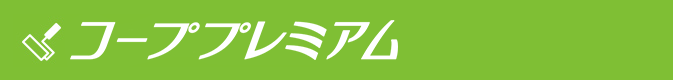 コーププレミアム