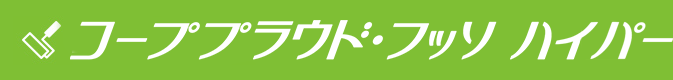コーププラウド・フッソハイパー