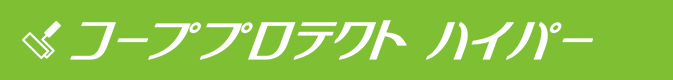 コーププロテクトハイパー