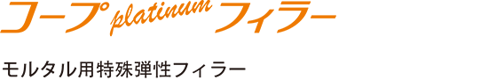 モルタル用特殊弾性フィラー