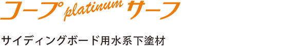 サイディングボード用水系下塗材