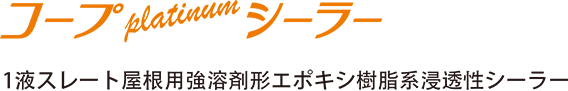 1液スレート屋根用強溶剤形エポキシ樹脂系浸透性シーラー