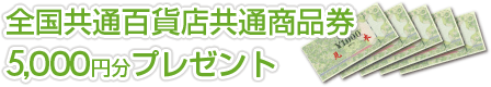 全国共通百貨店共通商品券5,000円分プレゼント