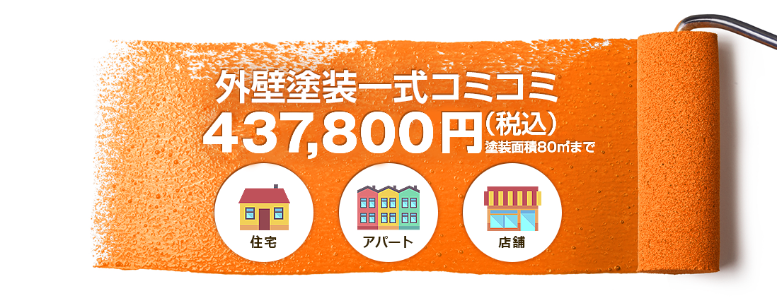 外壁塗装一式コミコミ437,800円（税込）
