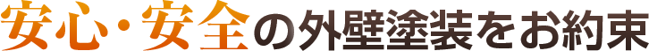 安心・安全の外壁塗装をお約束
