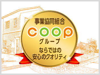 事業協同組合ならではの安心のクオリティ