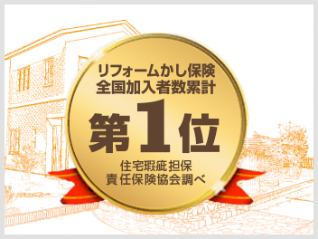 リフォームかし保険加入数”日本一”