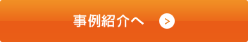 事例紹介へ