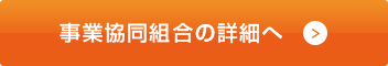組合詳細へ