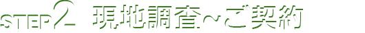STEP2 現地調査～ご契約