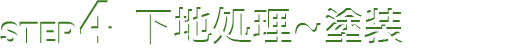 STEP4 下地処理～塗装