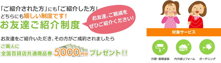 お友達ご紹介制度