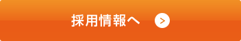採用情報へ