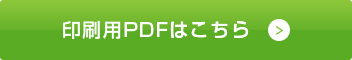 印刷用PDFはこちら