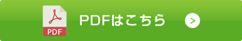 PDFはこちら