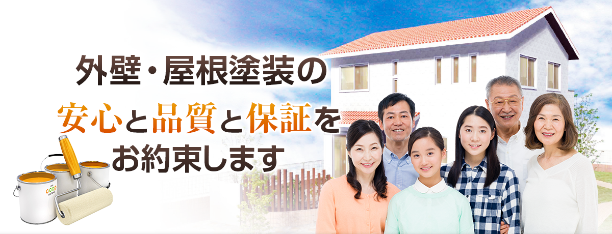外壁・屋根塗装の安心と品質と保証をお約束します