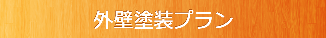 外壁塗装サービス