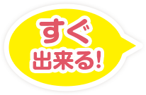 すぐ出来る！