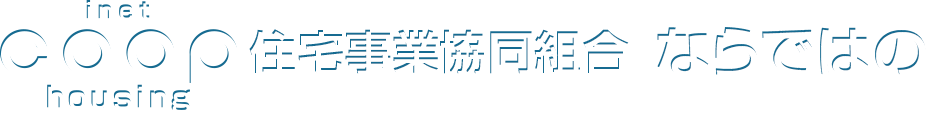 アイネットコープ住宅事業協同組合ならではの