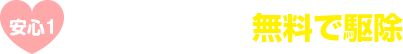 もしもの時は無料で駆除
