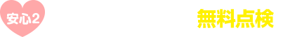 年1回の定期点検