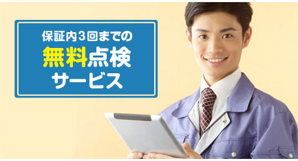 年1回の定期点検