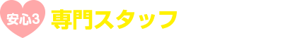 専門スタッフが施工
