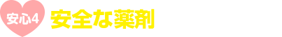 安全な薬剤を使用