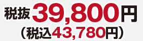 39,800円(税抜)43,780円（税込）