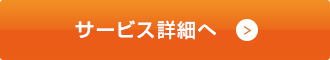 サービス詳細へ