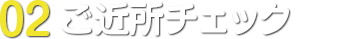 02.ご近所チェック