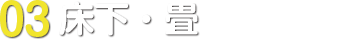03.床下・畳チェック