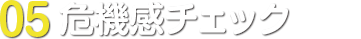 05.危機感チェック