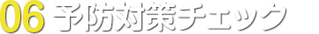 06.予防対策チェック