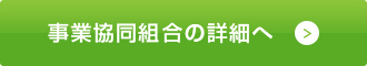 事業協同組合の詳細へ