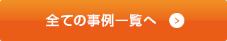 全ての事例一覧へ