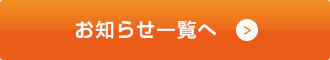 お知らせ一覧へ