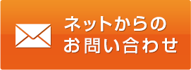 ネットからのお問い合わせ
