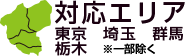 対応エリア 東京 埼玉 群馬 栃木 ※一部除く