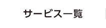 外壁塗装サービス