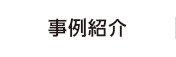 事例紹介