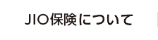 JIO保険について