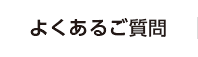 よくあるご質問