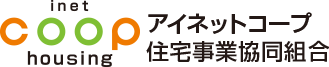 アイネットコープ住宅事業協同組合