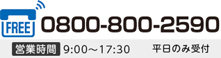 0800-800-2590