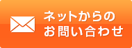 ネットからのお問い合わせ